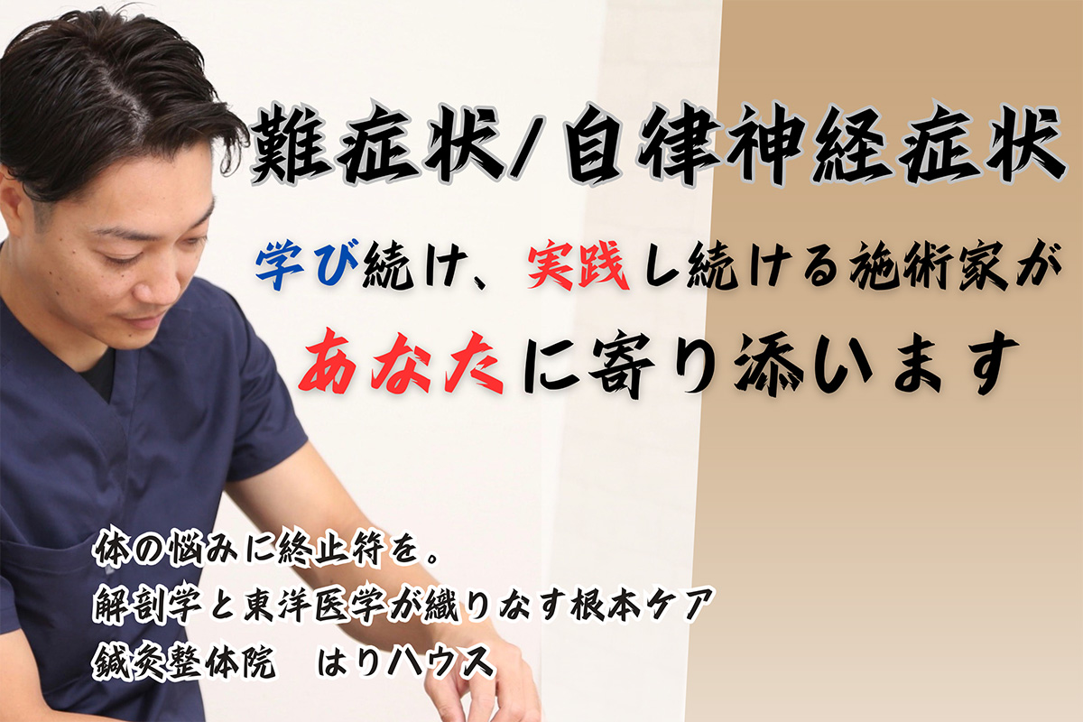 阿倍野・天王寺の自律神経失調症の外来鍼灸ならARSはりハウス|施術家歴19年