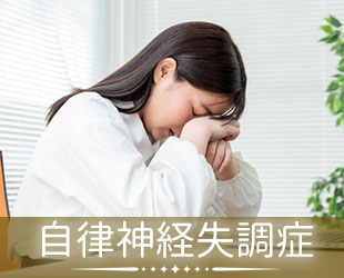 自律神経失調症