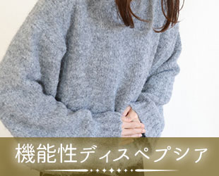 機能性ディスペプシア