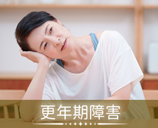 更年期障害