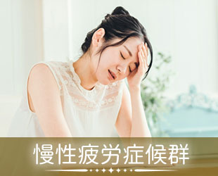 慢性疲労症候群