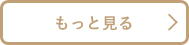 もっと見る